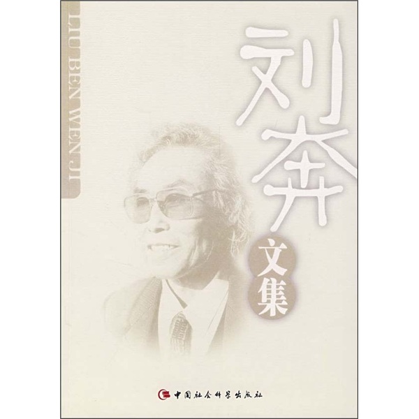 刘奔文集9787500467519中国社会科学