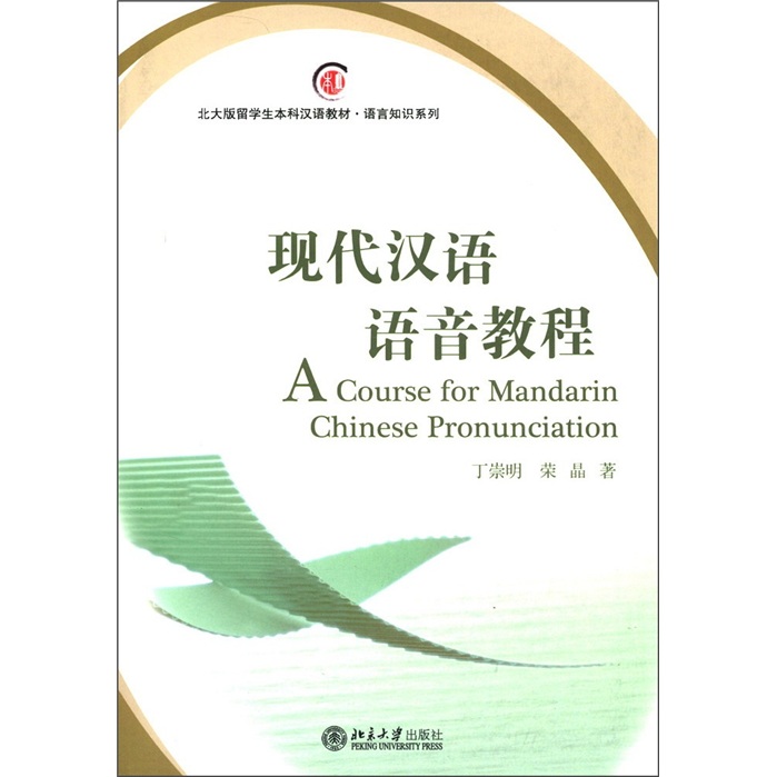 现代汉语语音教程（附MP3光盘1张）/北大版留学生本科汉语教材·语言知识系列