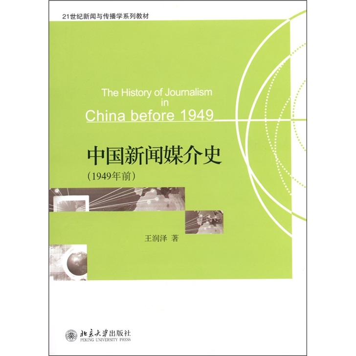 中国新闻媒介史（1949年前）