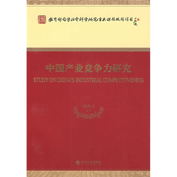 中国产业竞争力研究