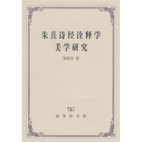 朱熹诗经诠释学美学研究