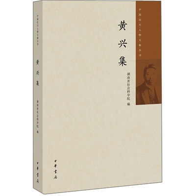 中国近代人物文集丛书：黄兴集