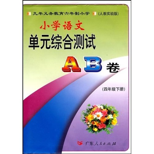 小学语文：4年级（下）（人教实验版）封面