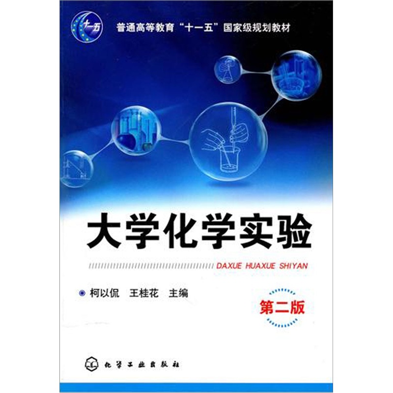 大学化学实验（第2版）