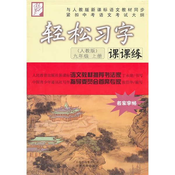 轻松习字课课练（9年级上册）（人教版）封面