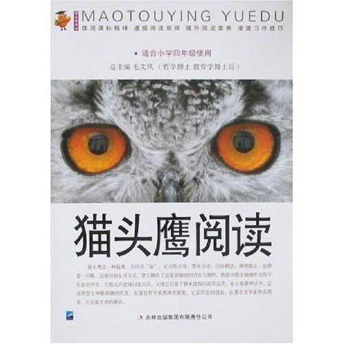 猫头鹰阅读（适合小学4年级使用）封面