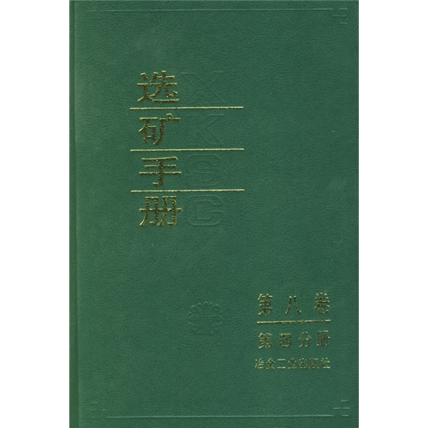 选矿手册（第8卷）（第4分册）