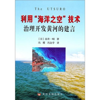 利用“海洋之空”技术治理开发黄河的建言