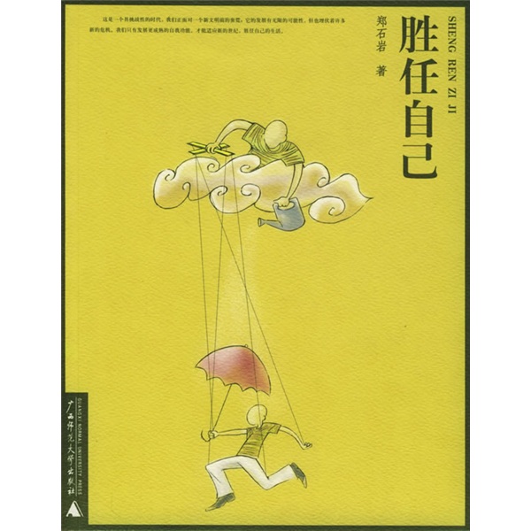 胜任自己——郑石岩作品 9787563355051