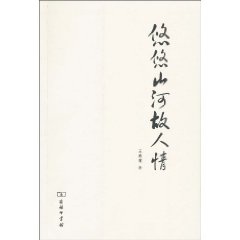 悠悠山河故人情