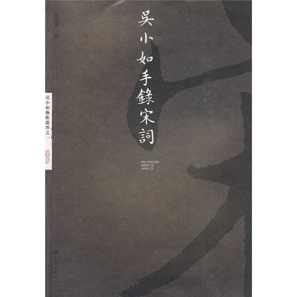 吴小如手录宋词
