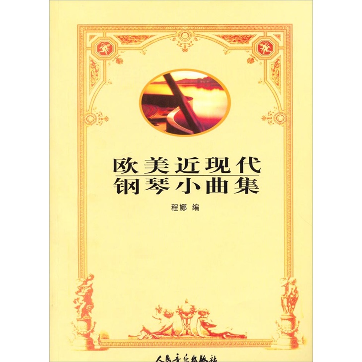 欧美近现代钢琴小曲集
