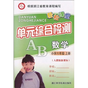 轻松课堂·单元综合检测：数学（小学6年级上册）（人教版新课标）封面