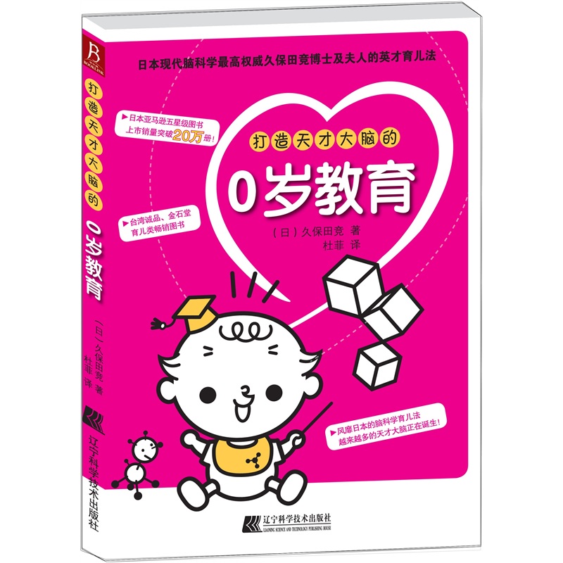 打造天才大脑的0岁教育