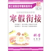 寒假衔接：科学（5年级教科版）（浙江专版）封面