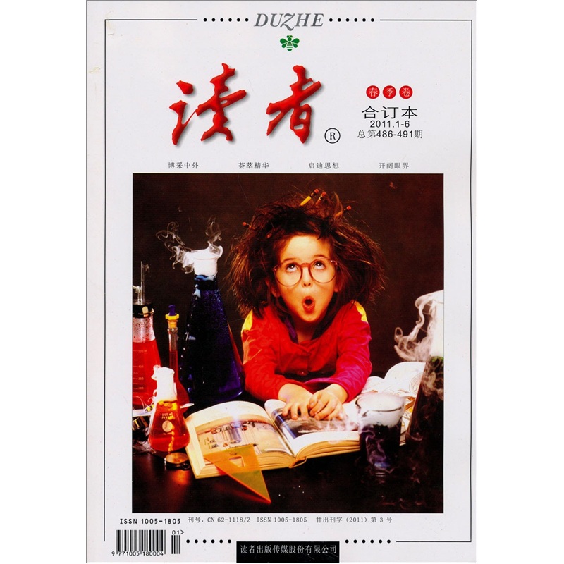读者春季卷（合订本2011年）（总第486-491期）