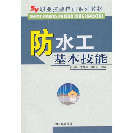 职业技能培训系列教材：防水工基本技能