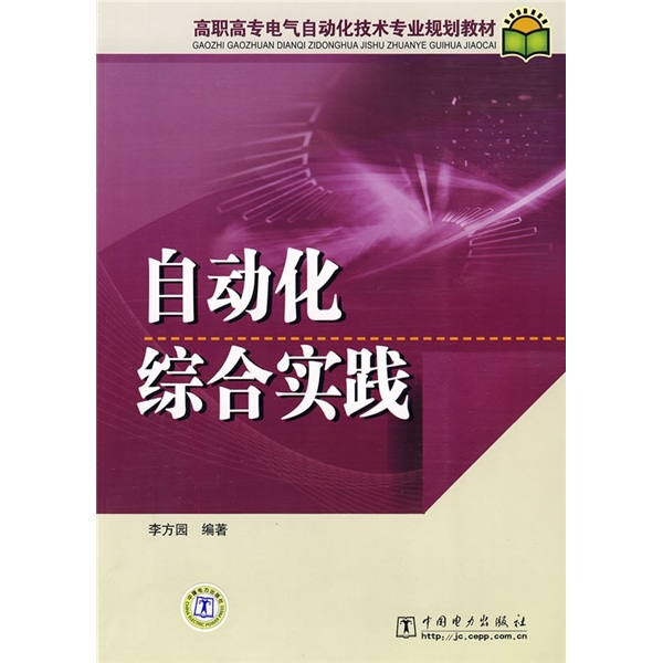 高职高专电气自动化技术专业规划教材：自动化综合实践高性价比高么？