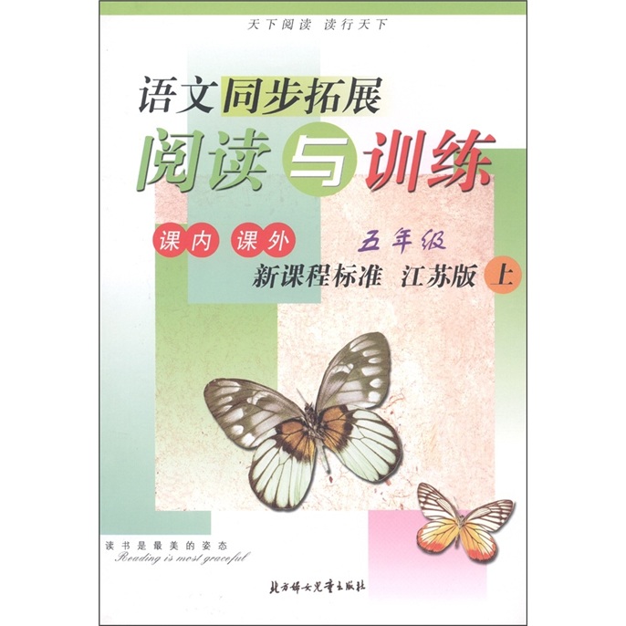 语文同步拓展阅读与训练：5年级（上册）（新课程标准 江苏版）封面