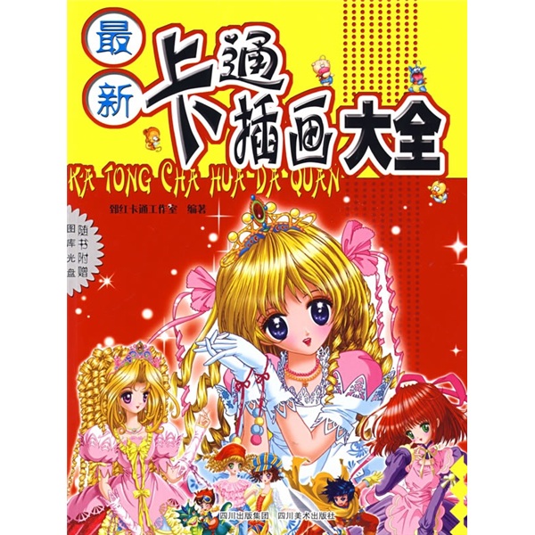 最新卡通插画大全（附光盘）
