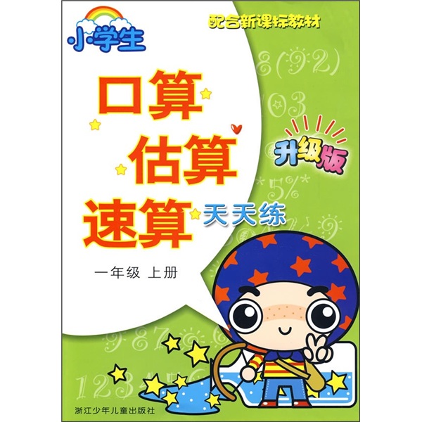 小学生口算·估算·速算天天练（1年级）（上册）（升级版）封面