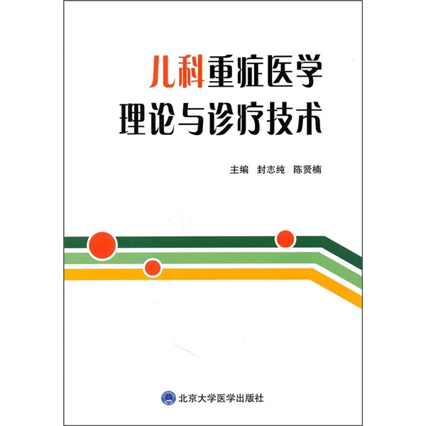 儿科重症医学理论与诊疗技术