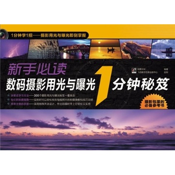 新手必读数码摄影用光与曝光1分钟秘笈（全彩）
