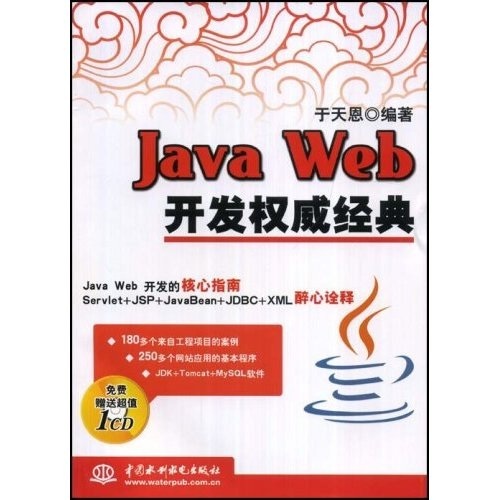 Java Web开发权威经典（附VCD光盘1张）