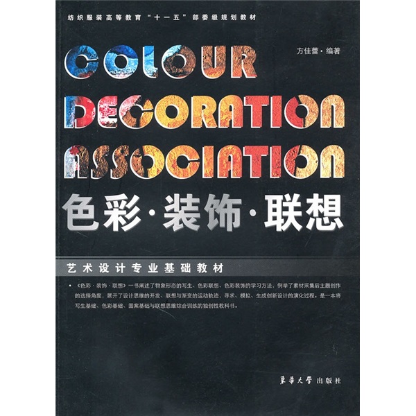 色彩·装饰·联想