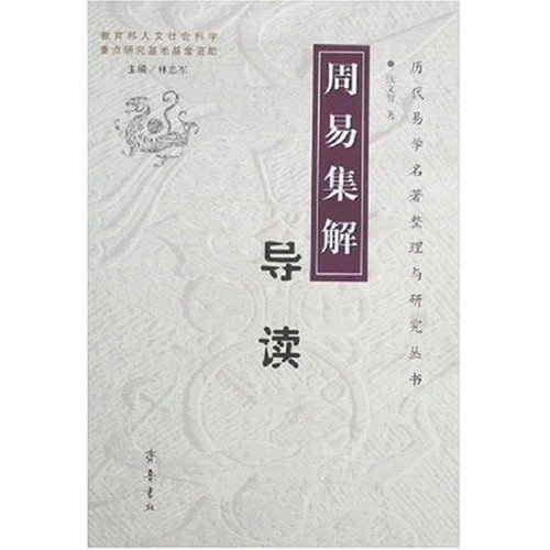 周易集解导读