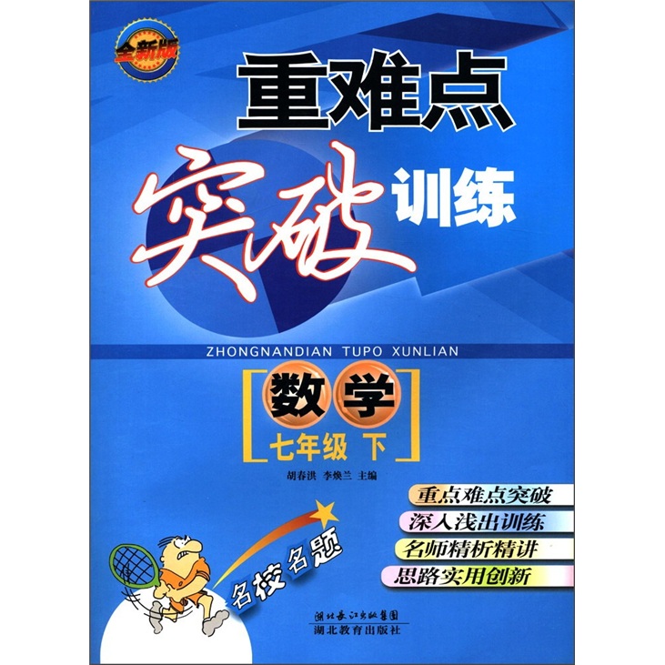 重难点突破训练：数学（7年级下册）（全新版）封面