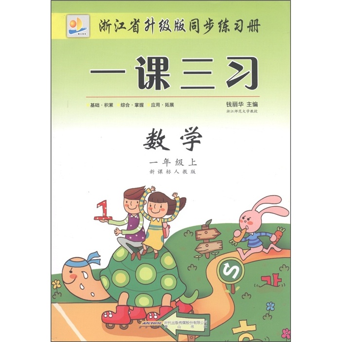 浙江省升级版同步练习册·一课三习：数学（1年级上册）（新课标人教版）封面