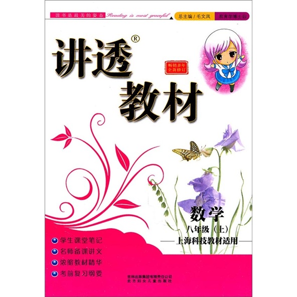 2011秋讲透教材：8年级数学（上册）（上海科技教材适用）封面