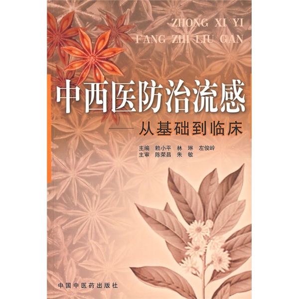  中西医防治流感——从基础到临床 赖小平 林琳 左俊岭 著 中国中医药出版社