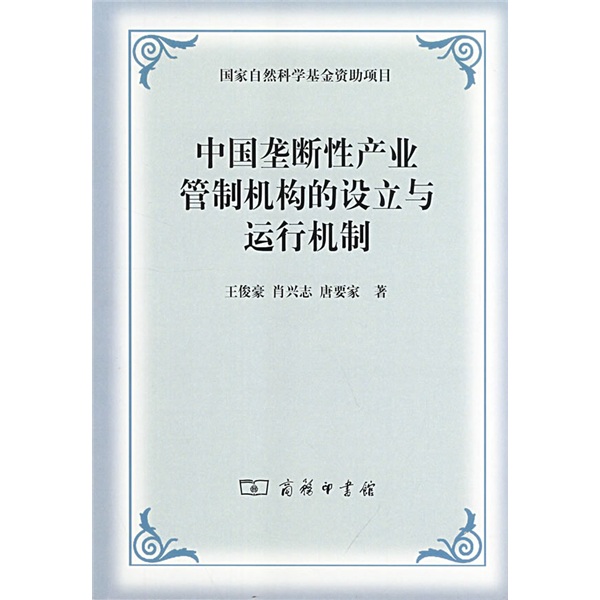 中国垄断性产业管制机构的设立与运行机制
