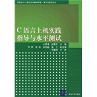 高等学校计算机专业教材精选·算法与程序设计：C语言上机实践指导与水平测试