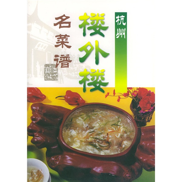杭州楼外楼名菜谱