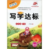 写字达标（5年级下册）（新课标苏教版）封面