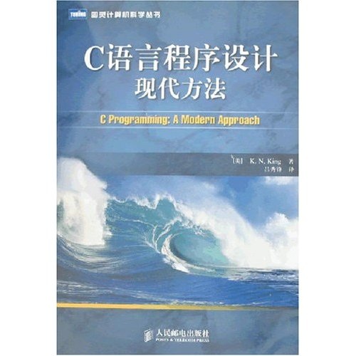 C语言程序设计现代方法(图灵出品）