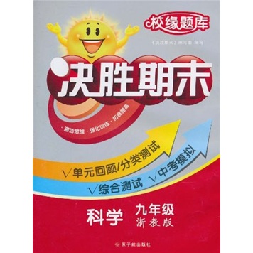 校缘题库决胜期末：科学（9年级）（浙教版）封面
