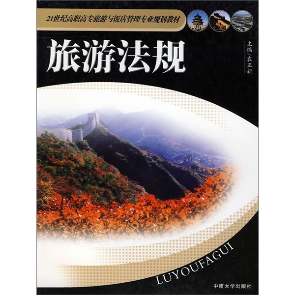 旅游法规