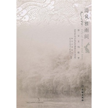 【正版】清风雅雨间:雅安文物精萃