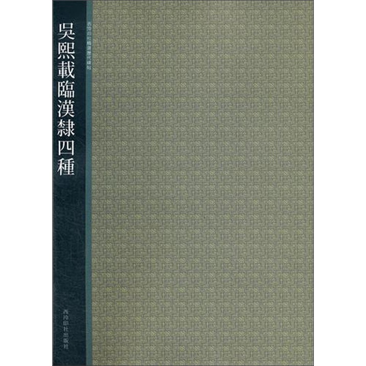 吴熙载临汉隶四种