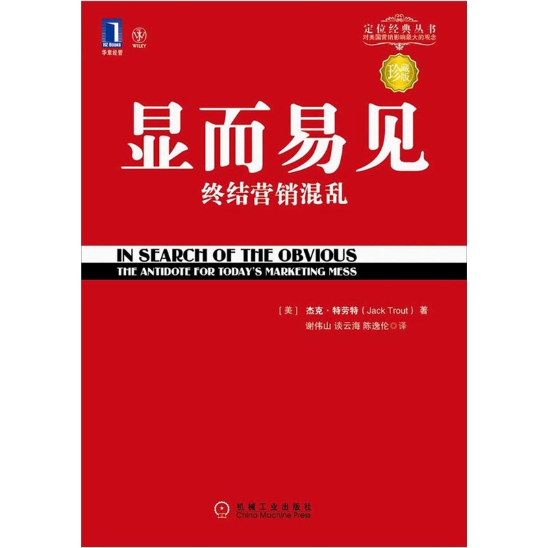 显而易见 终结营销混乱(珍藏版)/定位经