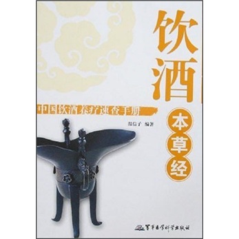 饮酒本草经：中国饮酒养疗速查手册