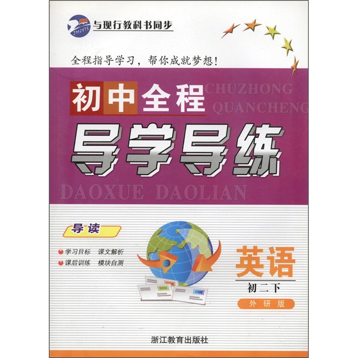 初中全程导学导练：英语（初2下）（外研版）封面