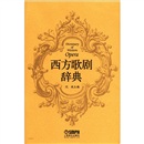 西方歌剧辞典