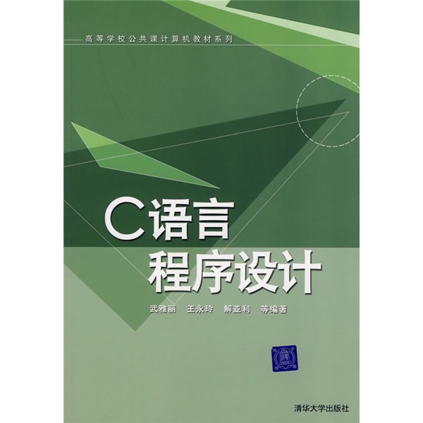 高等学校公共课计算机教材系列：C语言程序设计