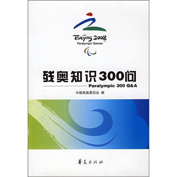 残奥知识300问