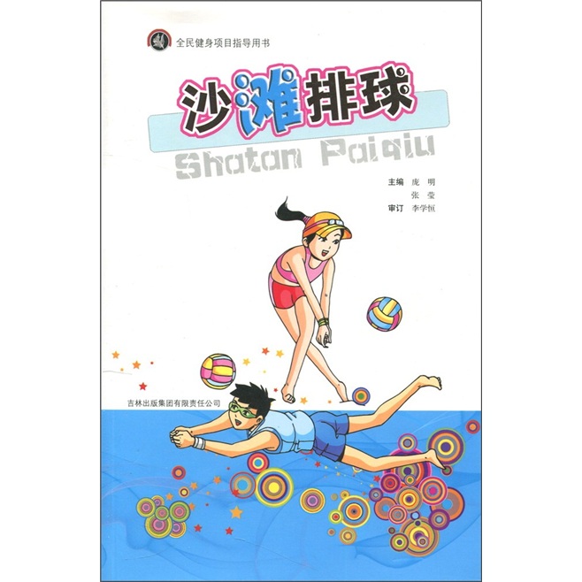 沙滩排球